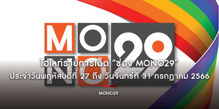 ไฮไลท์รายการเด็ด “ช่อง MONO29” ประจำวันพฤหัสบดีที่ 27 ถึง วันจันทร์ที่ 31 กรกฎาคม 2566